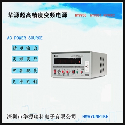 高精度變頻電源HY90系列